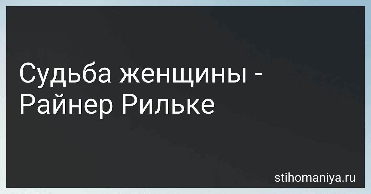 Судьба женщины - Райнер Рильке preview
