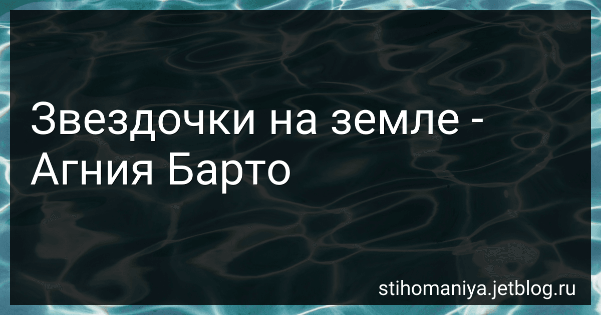 Звездочки на земле - Агния Барто image