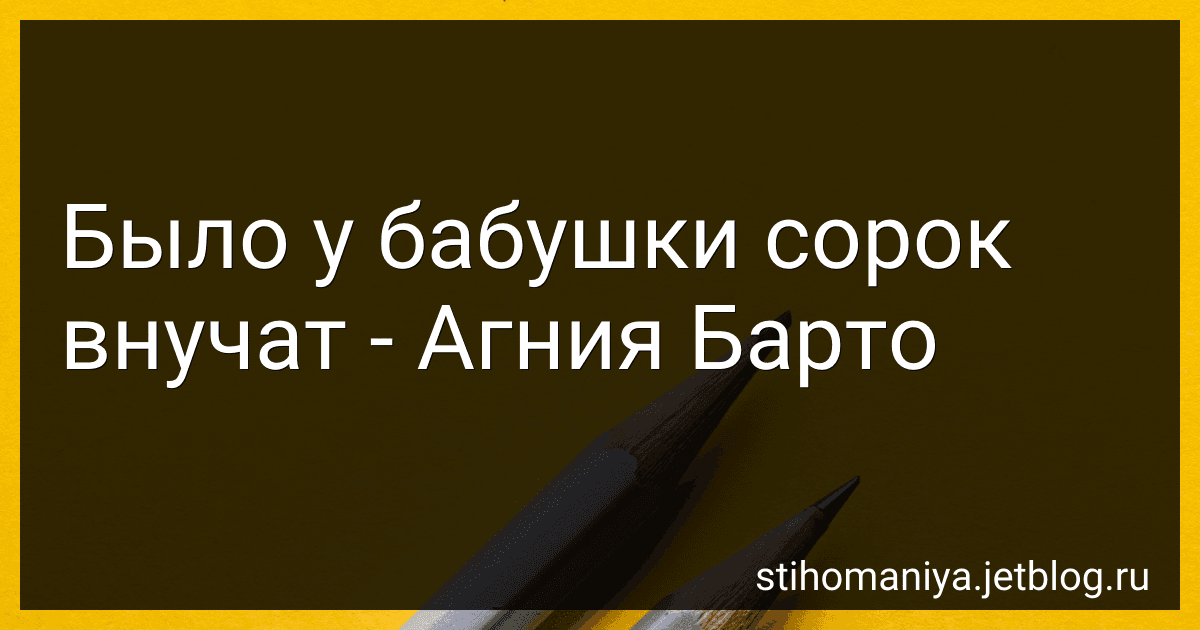 Было у бабушки сорок внучат - Агния Барто image