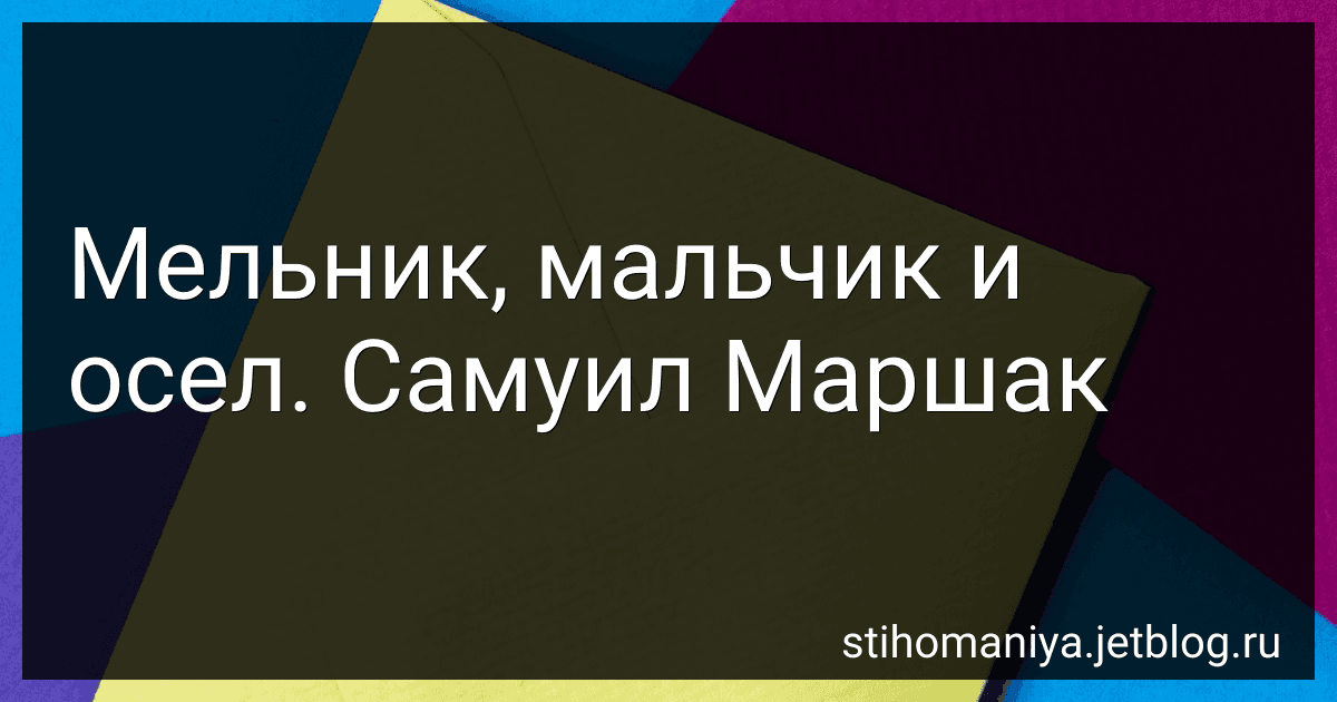 Мельник, мальчик и осел. Самуил Маршак preview