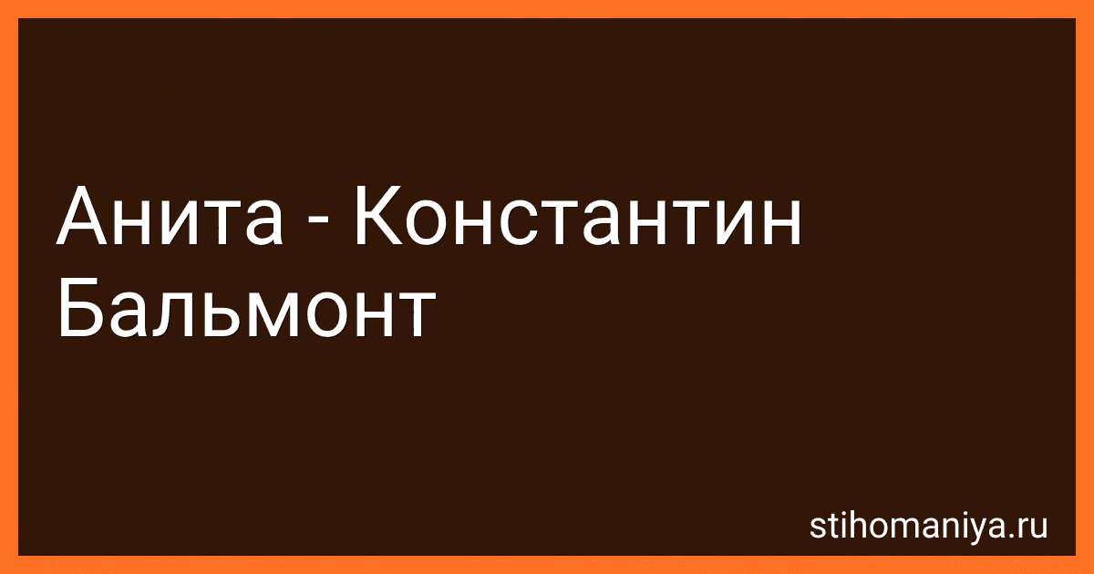 Анита - Константин Бальмонт preview