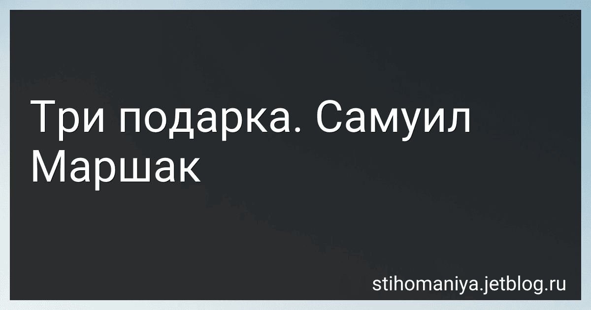 Три подарка. Самуил Маршак preview