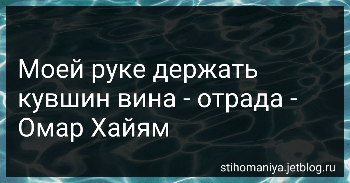 Моей руке держать кувшин вина - отрада - Омар Хайям preview