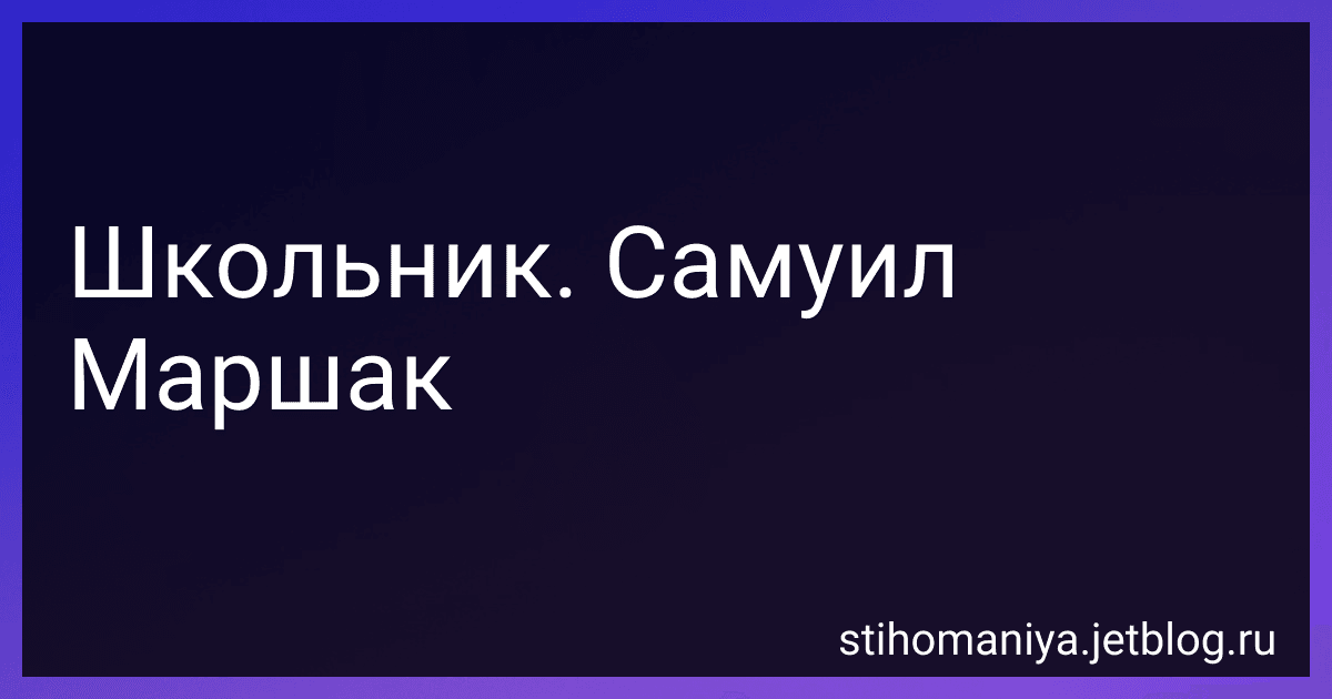 Школьник. Самуил Маршак preview