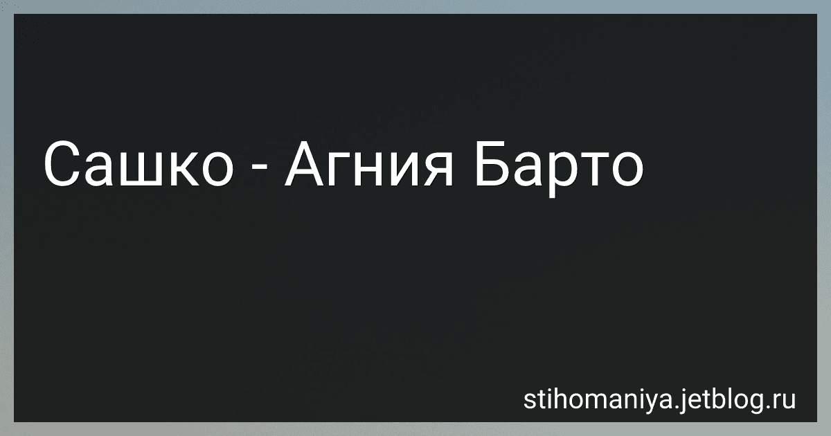Сашко - Агния Барто image