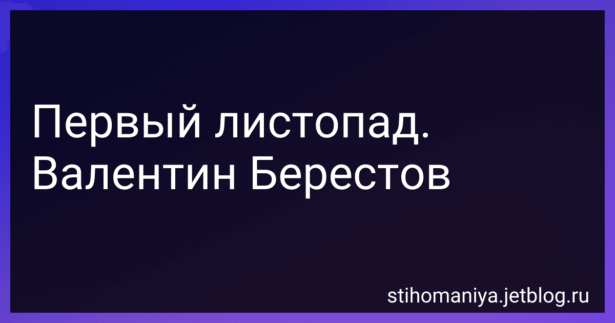 Первый листопад. Валентин Берестов preview