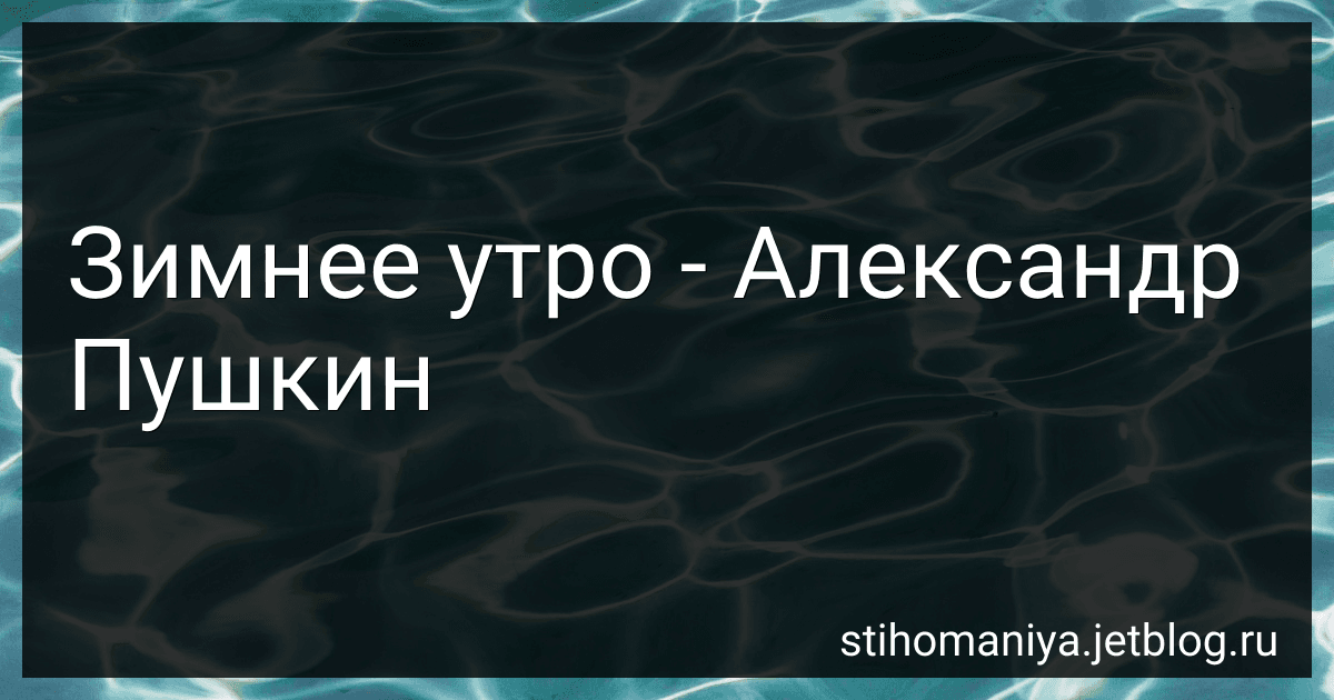 Зимнее утро - Александр Пушкин preview