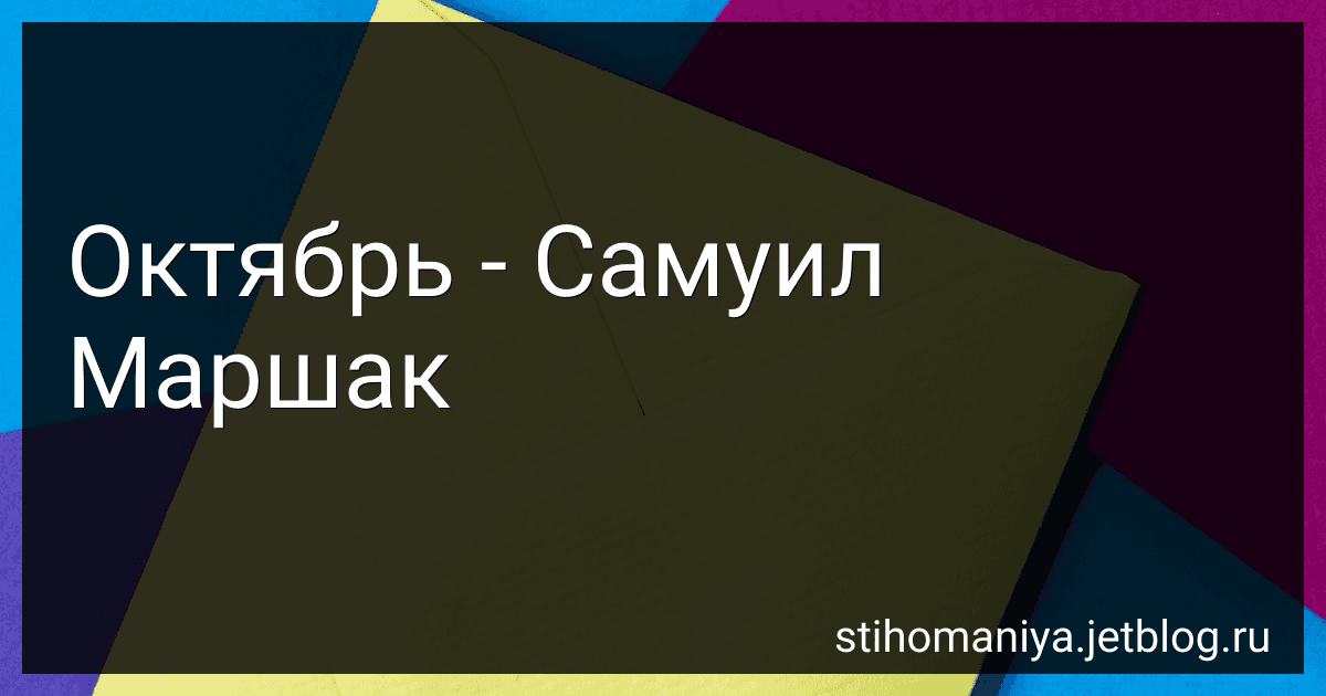 Октябрь - Самуил Маршак preview