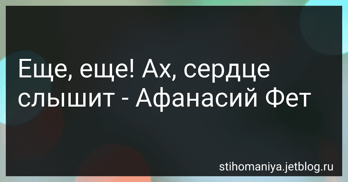 Еще, еще! Ах, сердце слышит - Афанасий Фет image