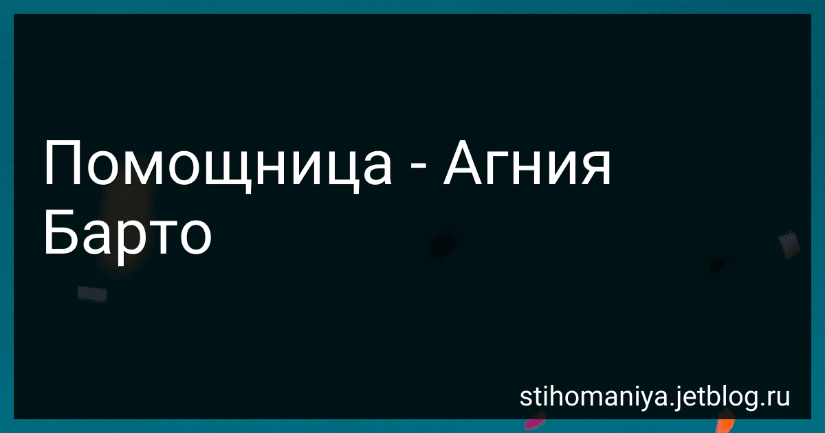 Помощница - Агния Барто preview