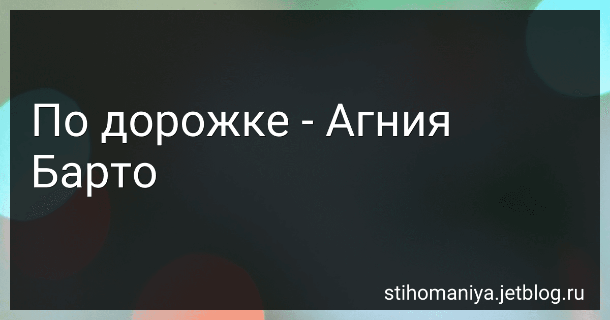 По дорожке - Агния Барто image