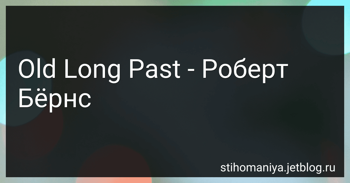 Old Long Past - Роберт Бёрнс preview