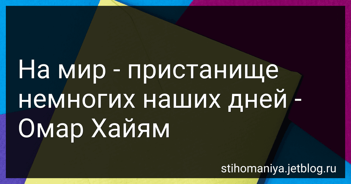 На мир - пристанище немногих наших дней - Омар Хайям preview