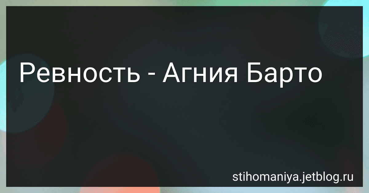 Ревность - Агния Барто image