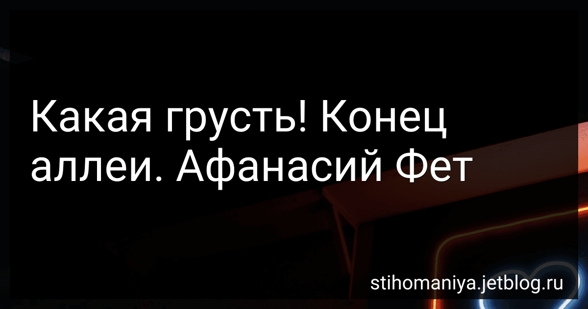 Какая грусть! Конец аллеи. Афанасий Фет image