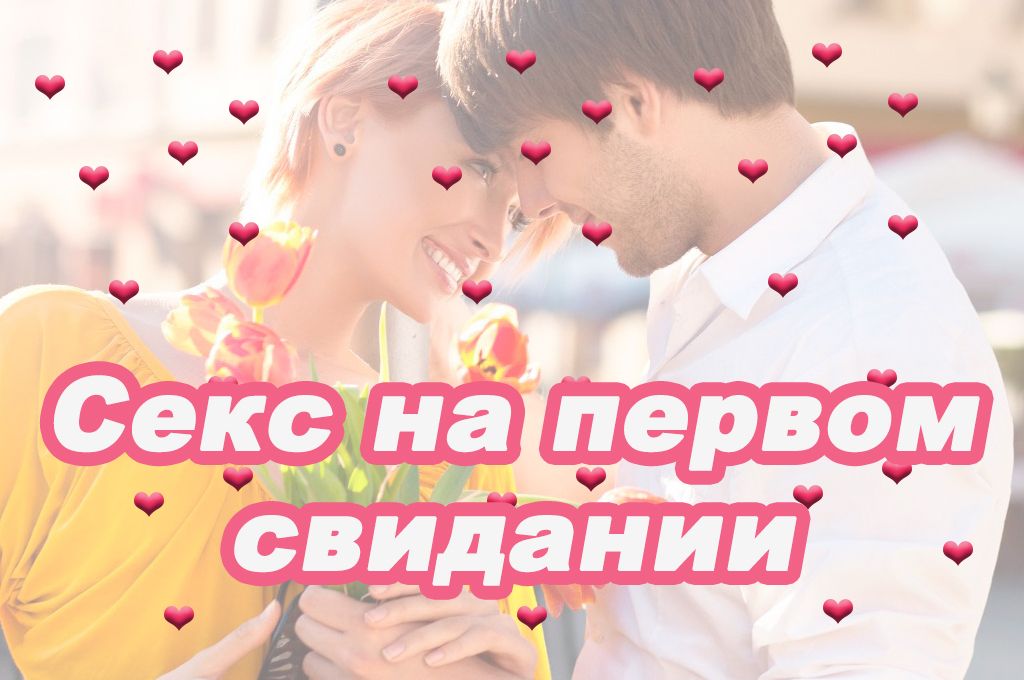 Секс на первом свидании? image
