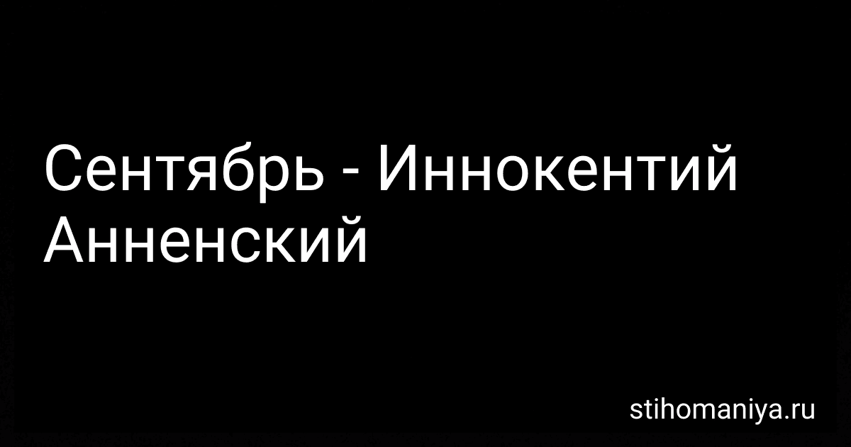 Сентябрь - Иннокентий Анненский preview
