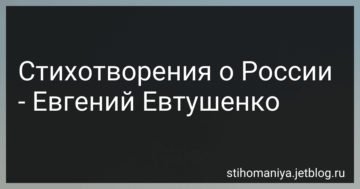 Стихотворения о России - Евгений Евтушенко preview