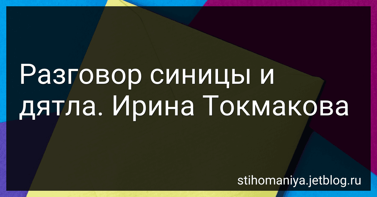 Разговор синицы и дятла. Ирина Токмакова preview