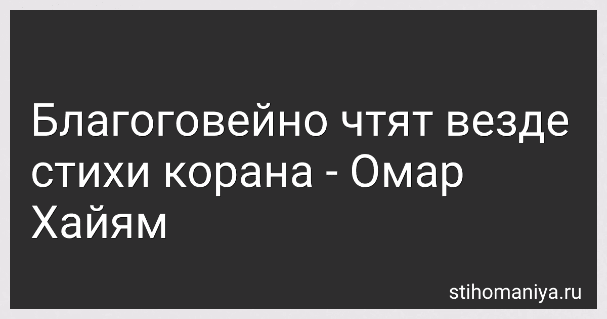 Благоговейно чтят везде стихи корана - Омар Хайям preview