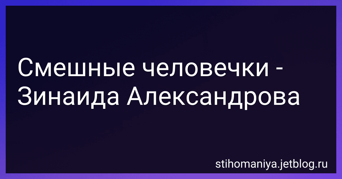Смешные человечки - Зинаида Александрова preview