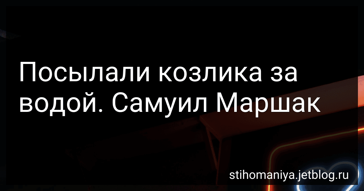 Посылали козлика за водой. Самуил Маршак preview