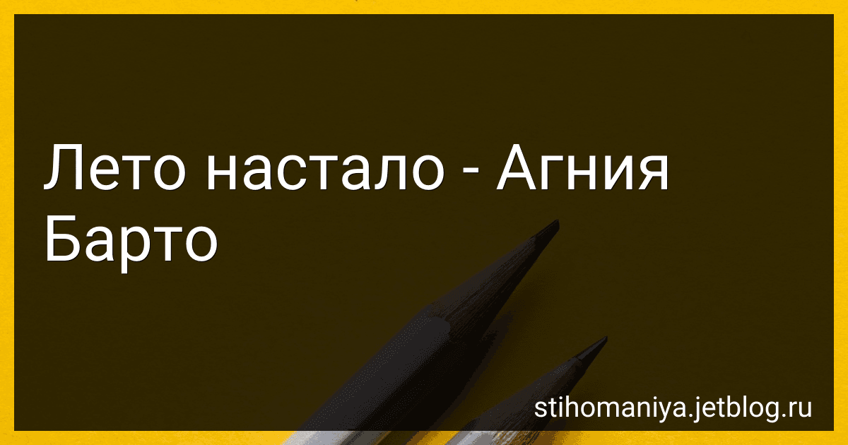 Лето настало - Агния Барто image