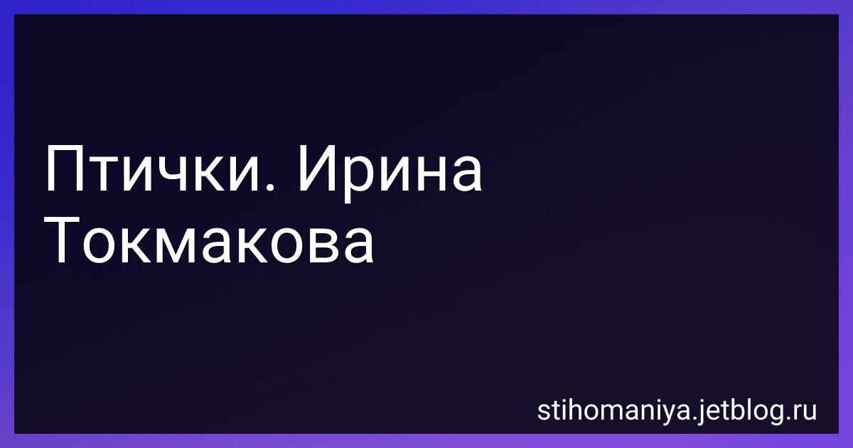 Птички. Ирина Токмакова preview