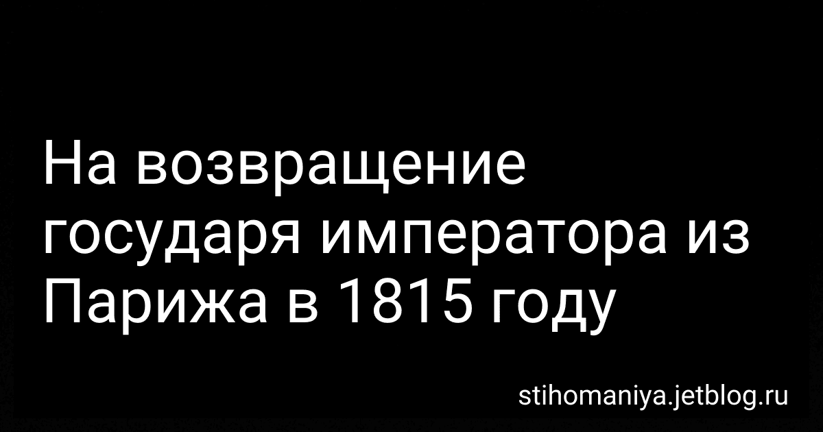 На возвращение государя императора из Парижа в 1815 году preview