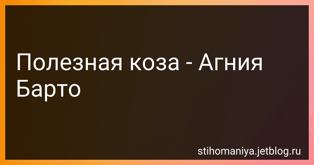 Полезная коза - Агния Барто image