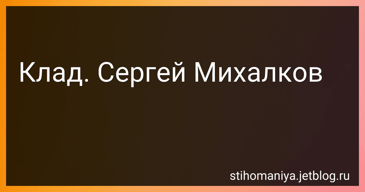 Клад. Сергей Михалков preview