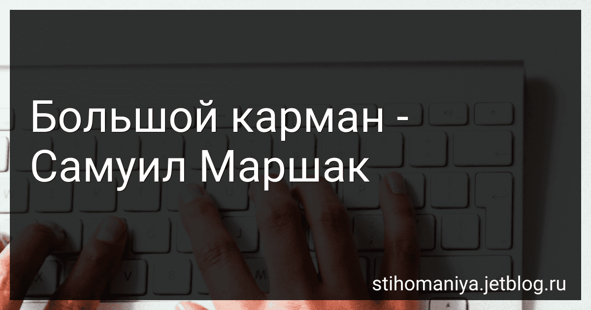 Большой карман - Самуил Маршак preview
