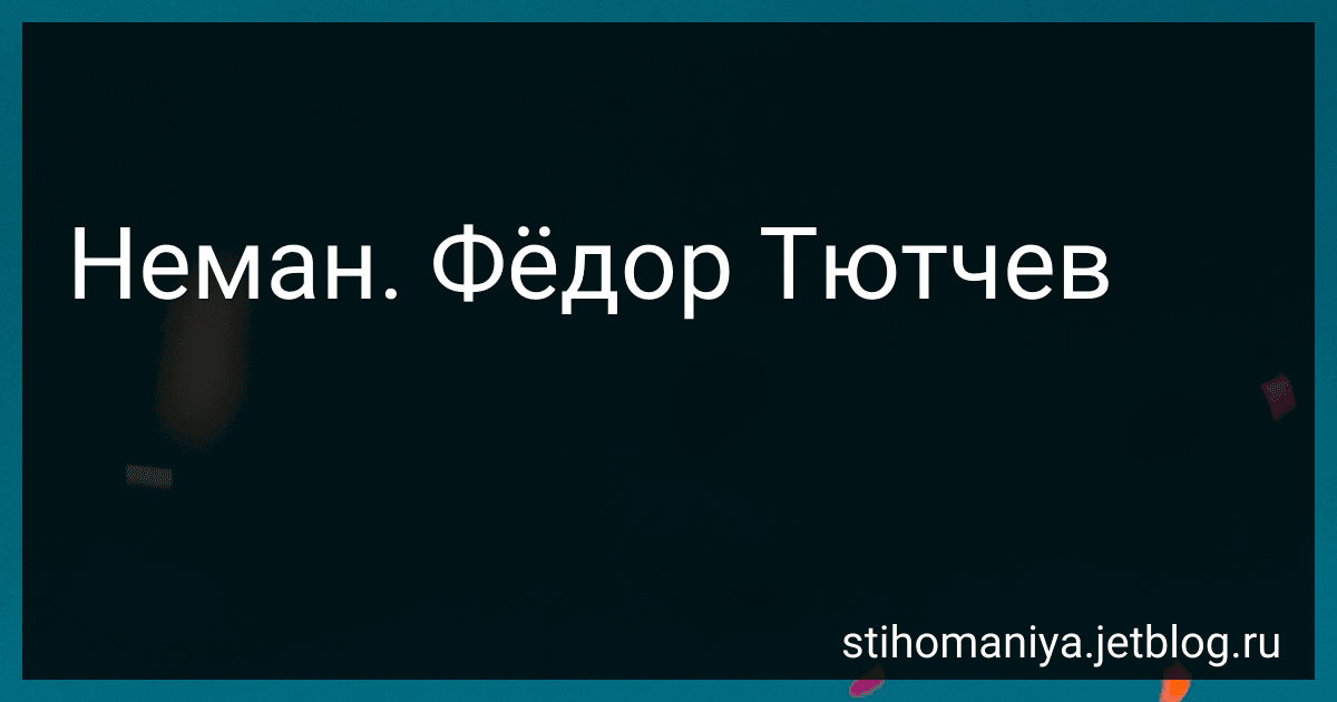 Неман. Фёдор Тютчев preview