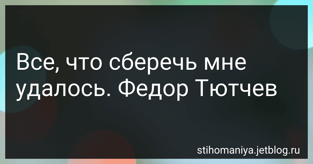 Все, что сберечь мне удалось. Федор Тютчев preview