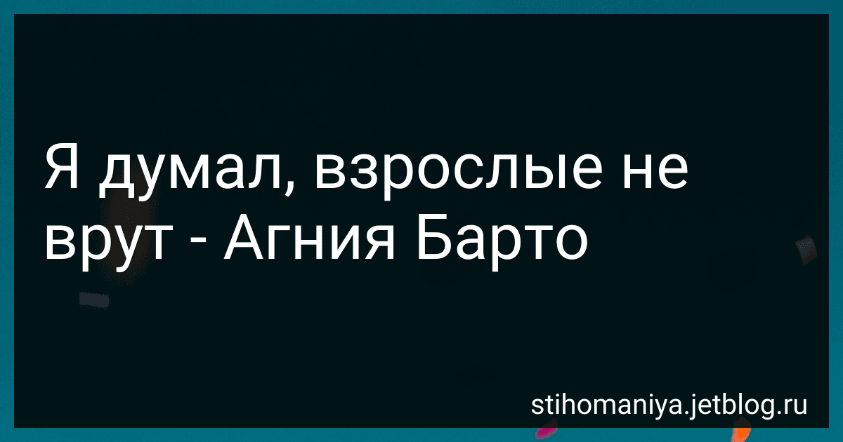 Я думал, взрослые не врут - Агния Барто image