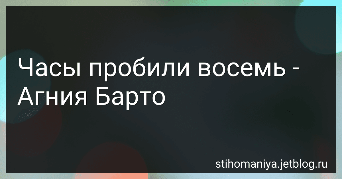 Часы пробили восемь - Агния Барто image