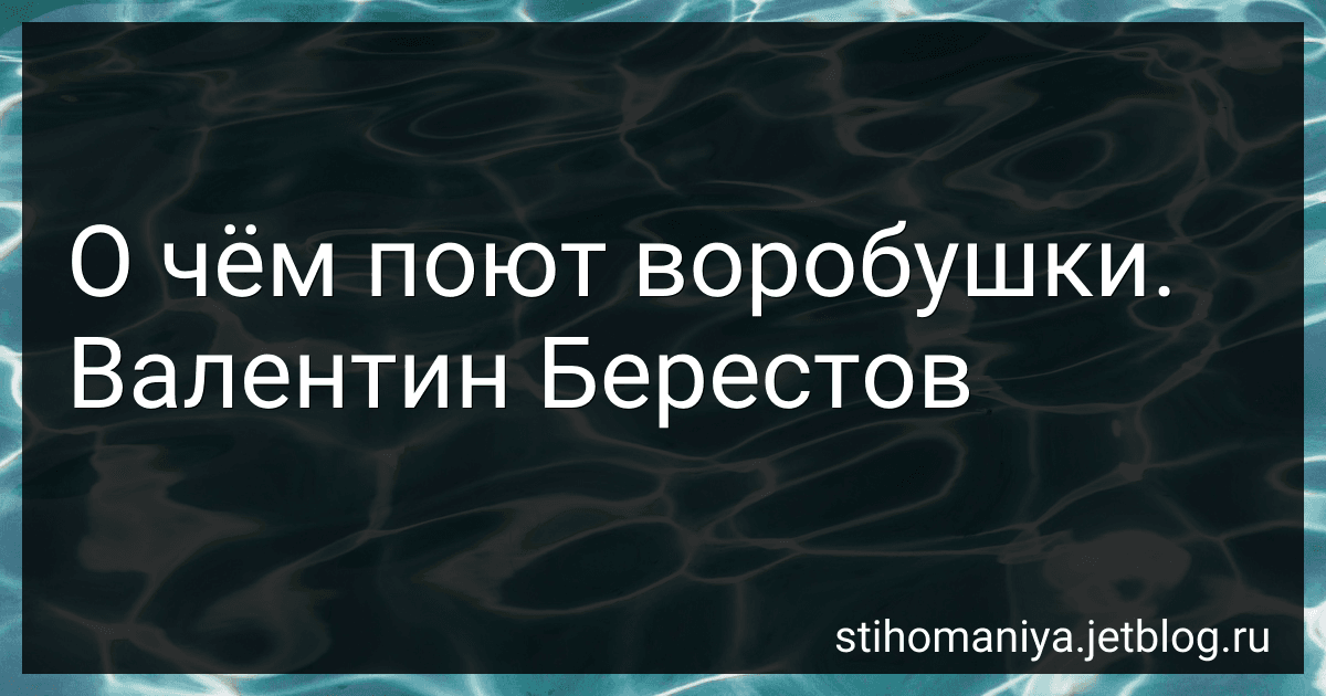 О чём поют воробушки. Валентин Берестов preview