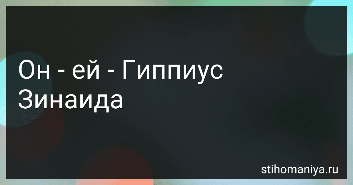 Он - ей - Гиппиус Зинаида preview