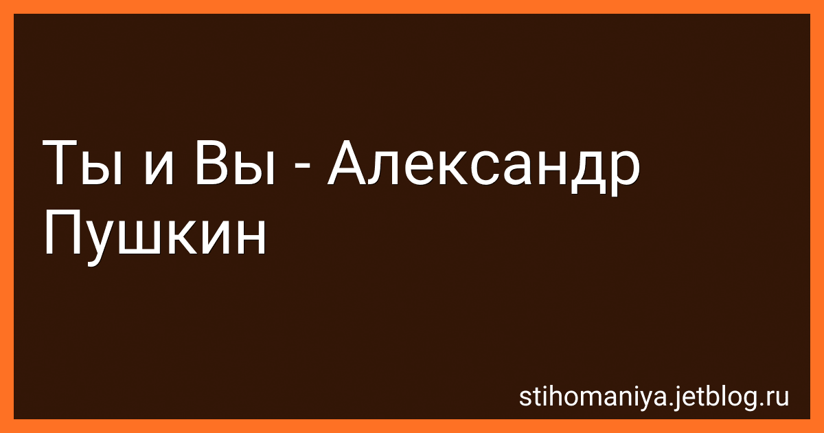 Ты и Вы - Александр Пушкин preview