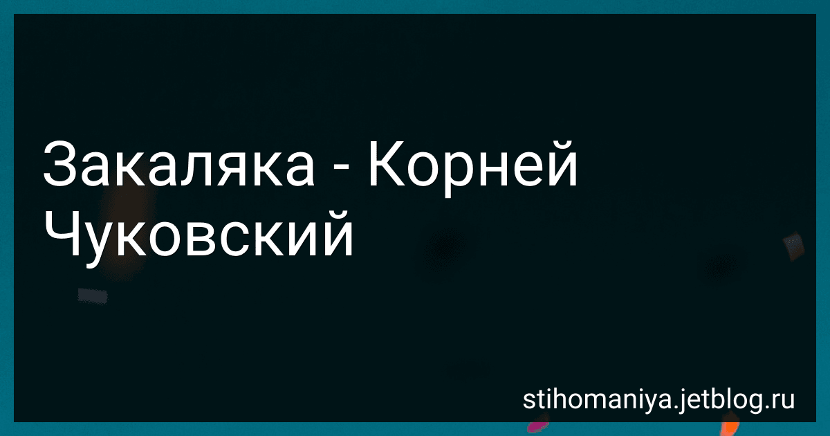 Закаляка - Корней Чуковский preview