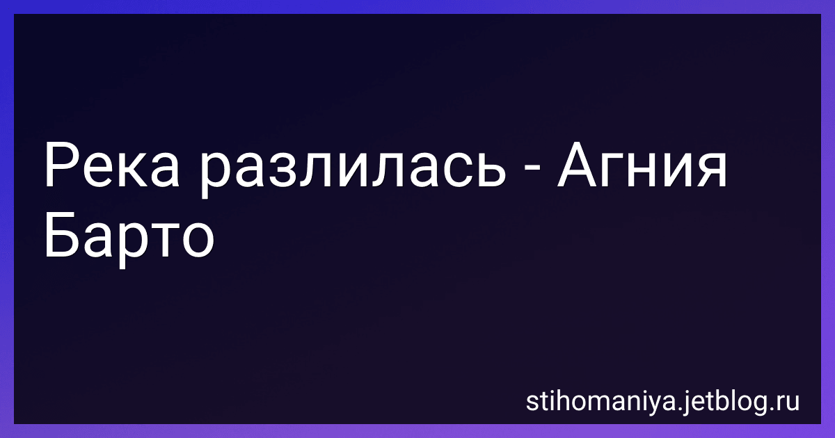 Река разлилась - Агния Барто image