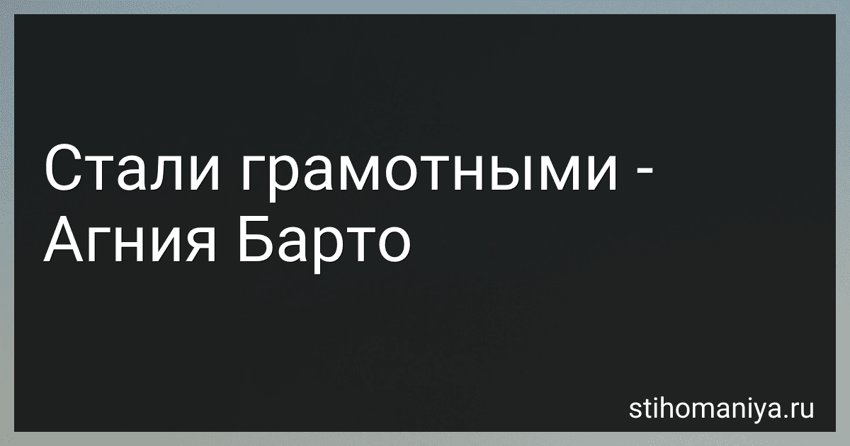 Стали грамотными - Агния Барто preview