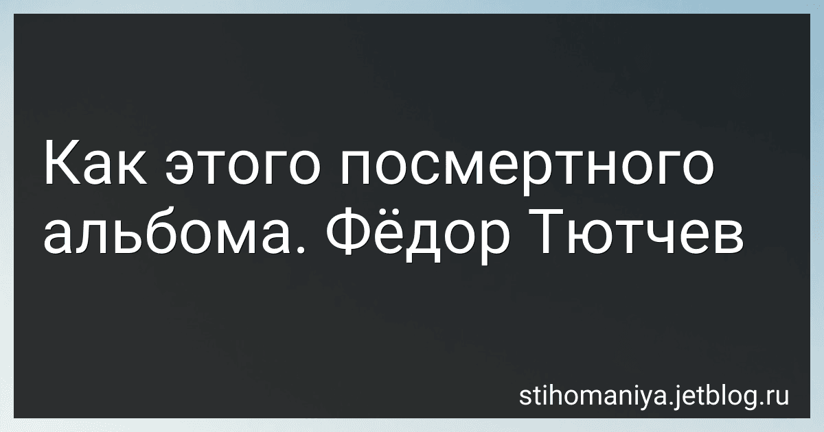 Как этого посмертного альбома. Фёдор Тютчев preview