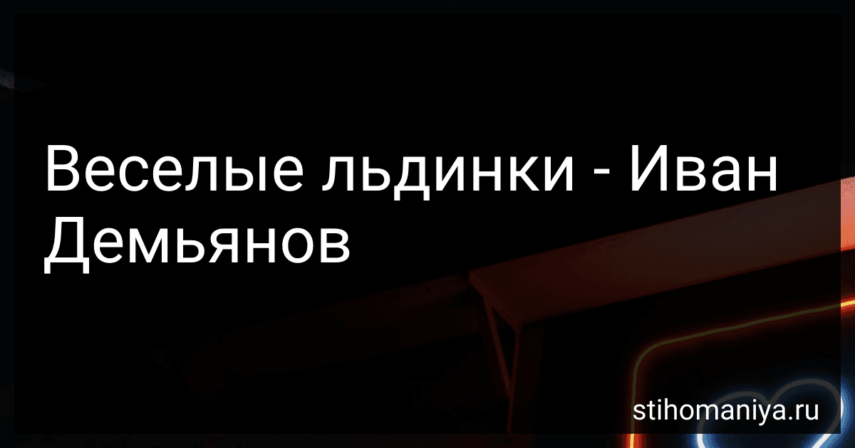 Веселые льдинки - Иван Демьянов preview