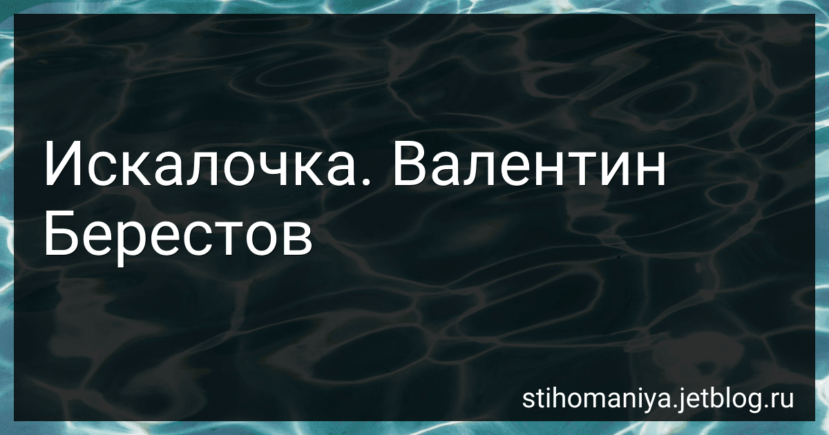 Искалочка. Валентин Берестов preview