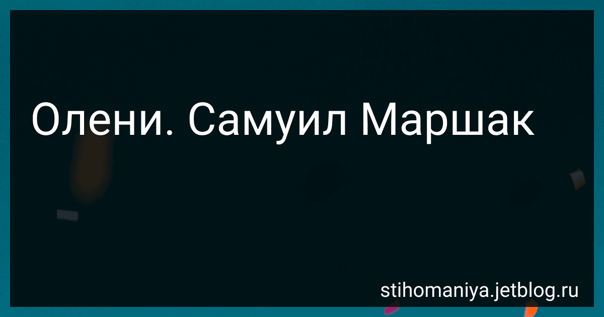 Олени. Самуил Маршак preview