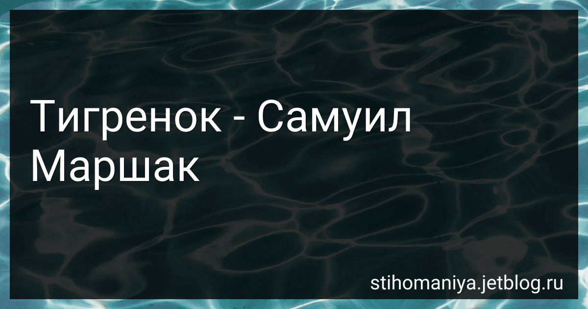 Тигренок - Самуил Маршак preview