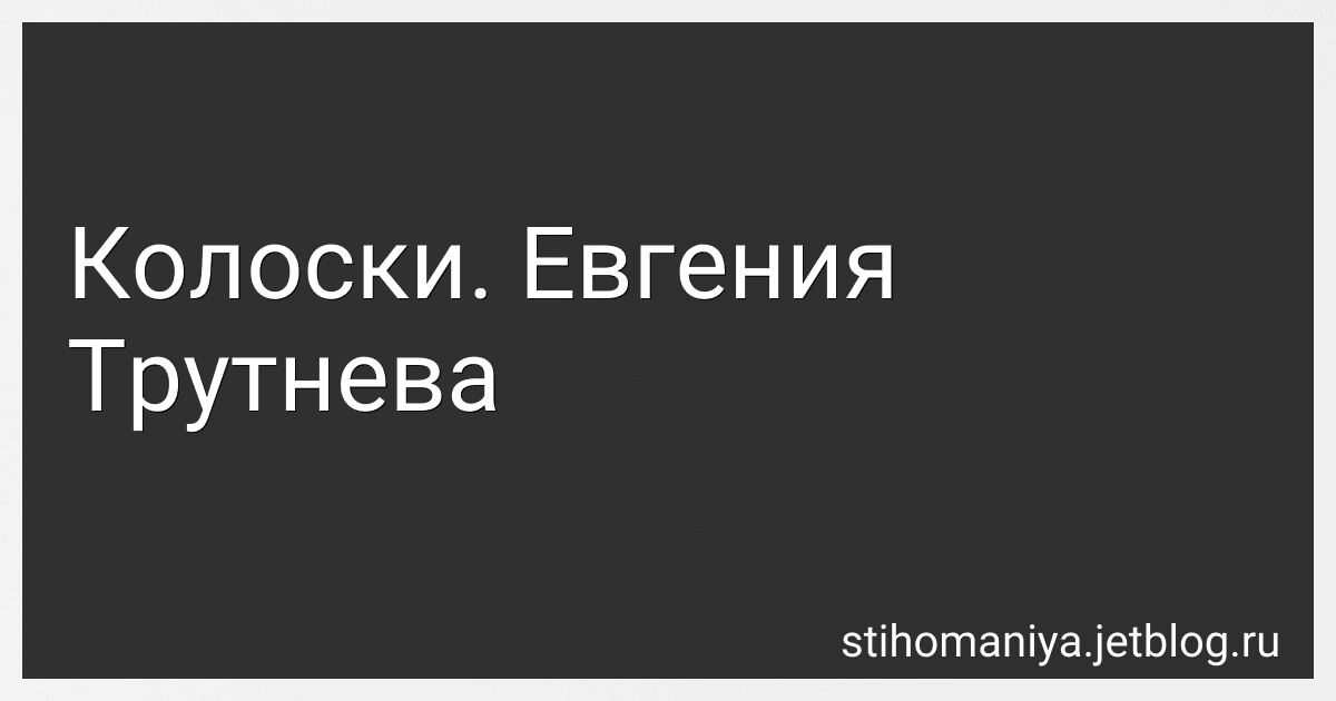 Колоски. Евгения Трутнева preview