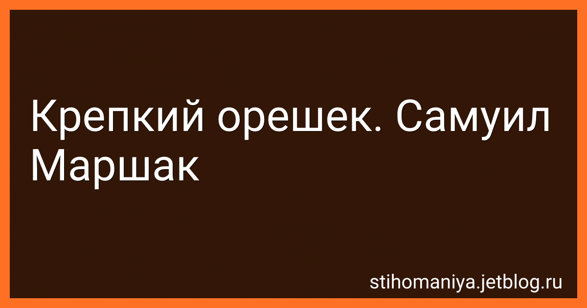 Крепкий орешек. Самуил Маршак preview