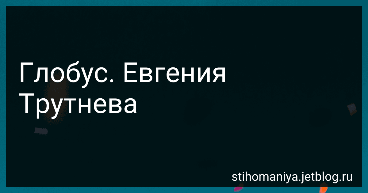 Глобус. Евгения Трутнева preview